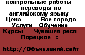 контрольные работы , переводы по английскому языку › Цена ­ 350 - Все города Услуги » Обучение. Курсы   . Чувашия респ.,Порецкое. с.